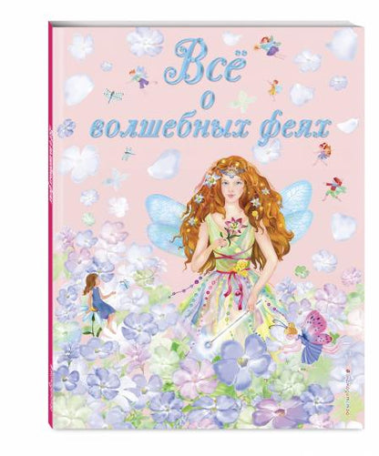 Все о волшебных феях (ил. С. Адалян)