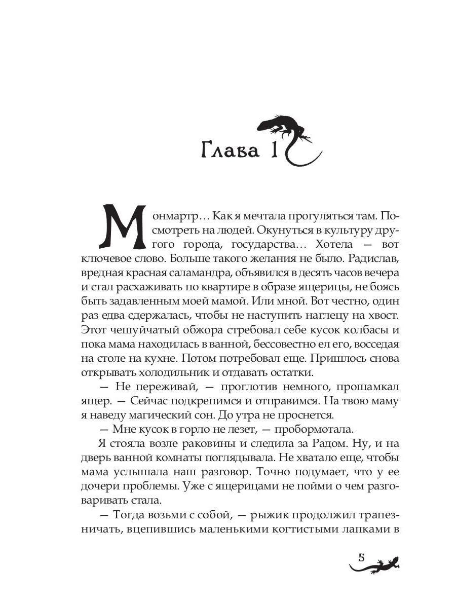 Лика. Тайна синей саламандры