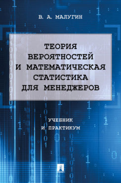 Теория вероятностей и математическая статистика для менеджеров. Учебник и практикум.-М.:Проспект,2024. /=244139/