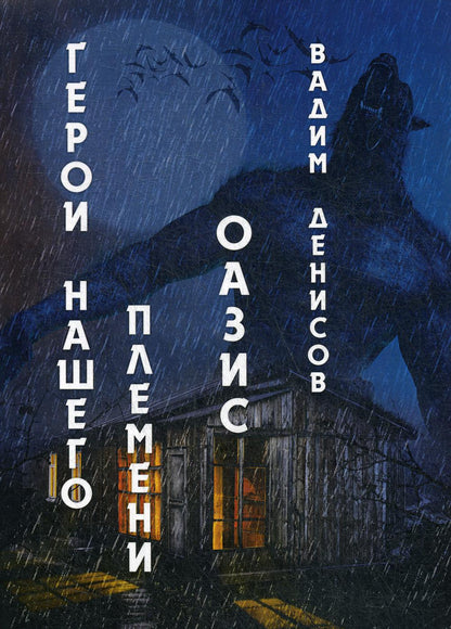 Герои нашего племени: Оазис