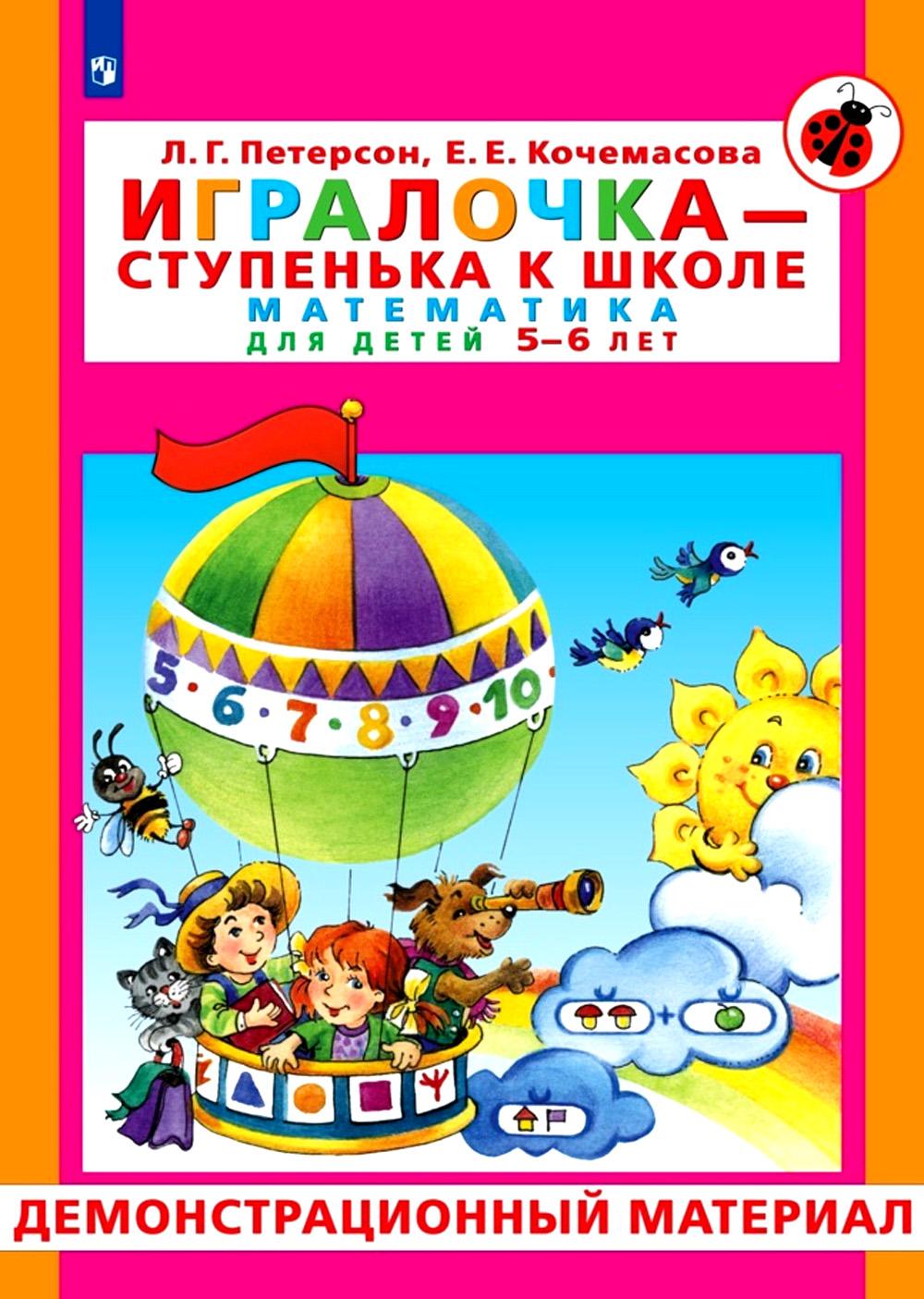 Игралочка - ступенька к школе. Математика для детей 5-6 лет. Демонстрационный материал