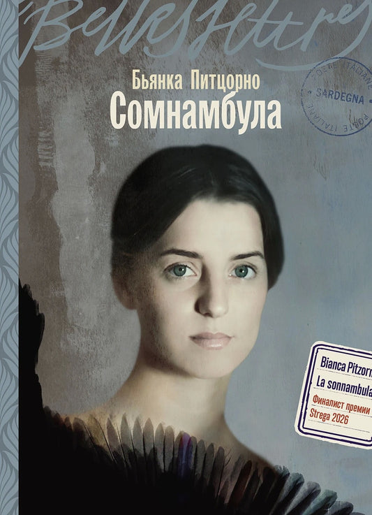 Сомнамбула: роман