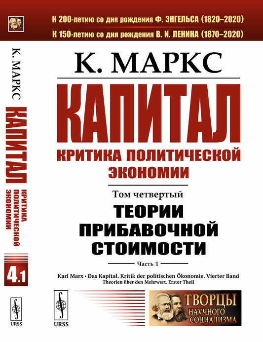 Капитал. Критика политической экономии: Том 4. Часть 1: Теории прибавочной стоимости. Главы I–VII