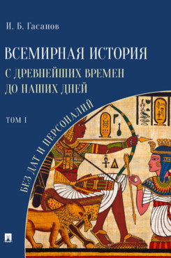 L'histoire de l'histoire se déroule autour de notre journée, sans date ni personne. Том I. Монография.-М.:Проспект,2023. /=241808/