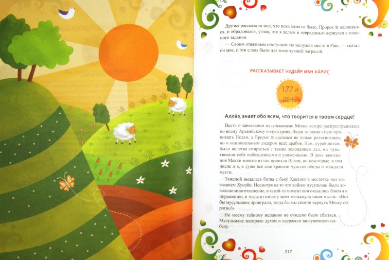 365 дней с друзьями нашего Пророка (цв. илл)