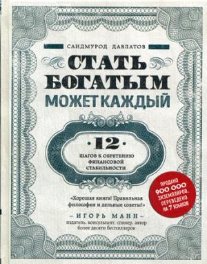 Стать богатым может каждый. 12 шагов к обретению финансовой стабильности