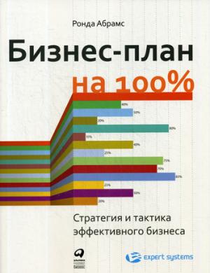 Бизнес-план на 100%: Стратегия и тактика эффективного бизнеса. 4-е изд. Абрамс Р.