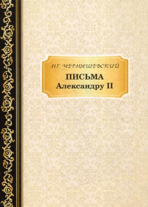 Письма Александру II