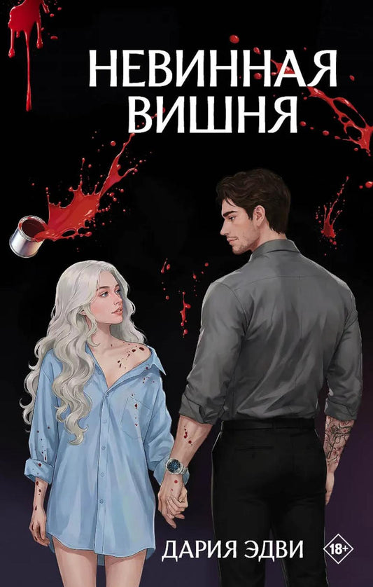 Дримбук.Невинная вишня