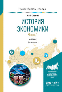 История экономики в 2 ч. Часть 1 2-е изд. , испр. И доп. Учебник для вузов