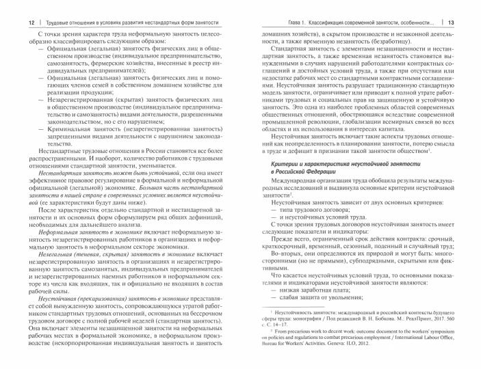 Трудовые отношения в условиях развития нестандартных форм занятости. Монография.-М.:Проспект,2022.