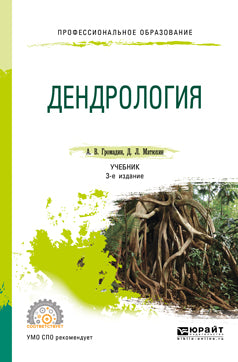 Дендрология 3-е изд. , пер. И доп. Учебник для спо