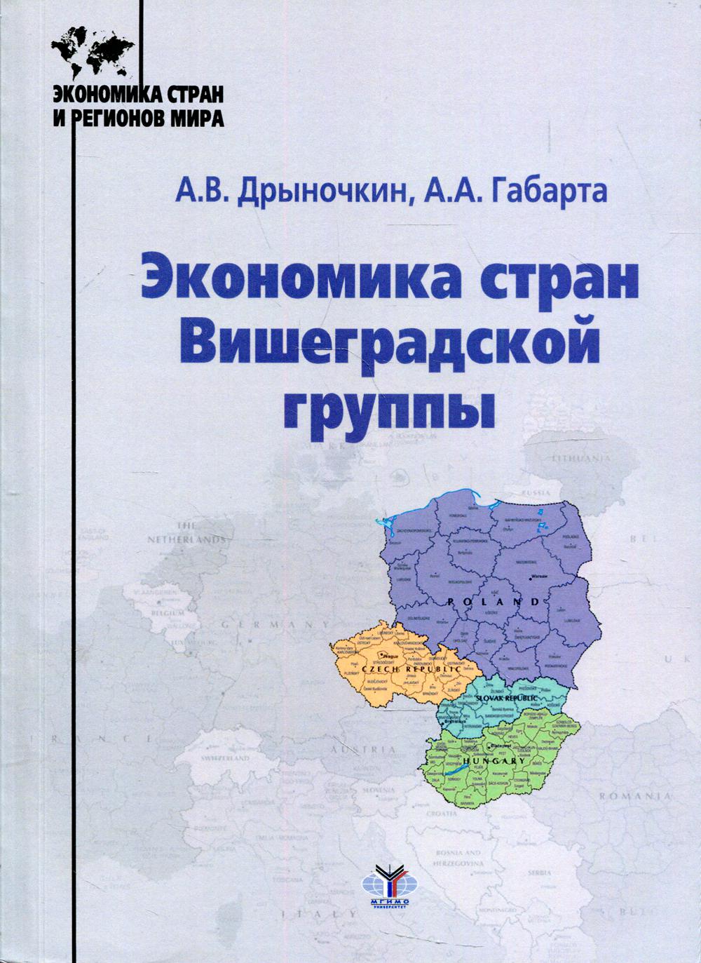 Экономика стран Вишеградской группы: Учебное пособие