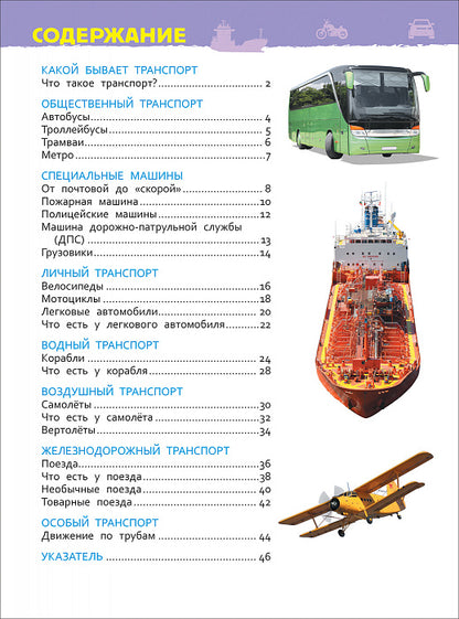 Транспорт (Энциклопедия для детского сада)