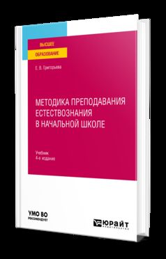 МЕТОДИКА ПРЕПОДАВАНИЯ ЕСТЕСТВОЗНАНИЯ В НАЧАЛЬНОЙ ШКОЛЕ 4-е изд., испр. je suis d'accord. Учебник для вузов