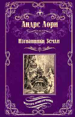 Изгнанники ЗемLI
