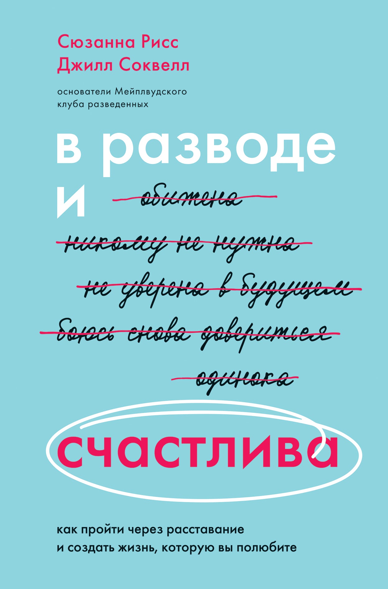 В разводе и счастLIва. Si vous souhaitez restaurer et prendre soin de vous, vous devrez le faire