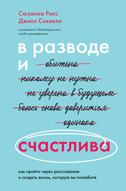 В разводе и счастLIва. Si vous souhaitez restaurer et prendre soin de vous, vous devrez le faire