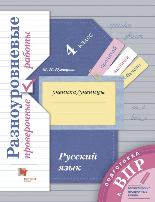 Русский язык. 4 класс. Разноуровневые проверочные работы