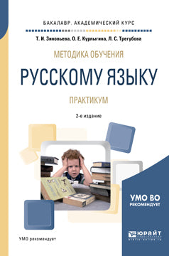 Методика обучения русскому языку. Практикум 2-е изд. , испр. И доп. Учебное пособие для академического бакалавриата