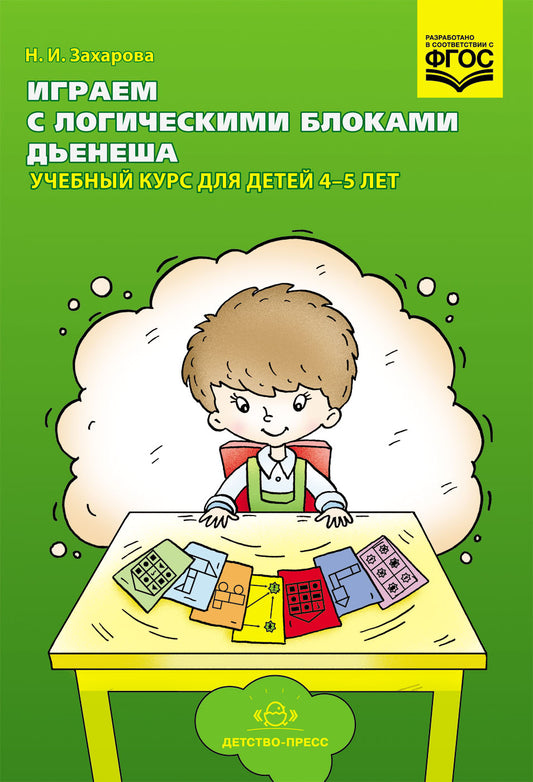 Играем с логическими блоками Дьенеша. Учебный курс для детей 4-5 лет. ФГОС