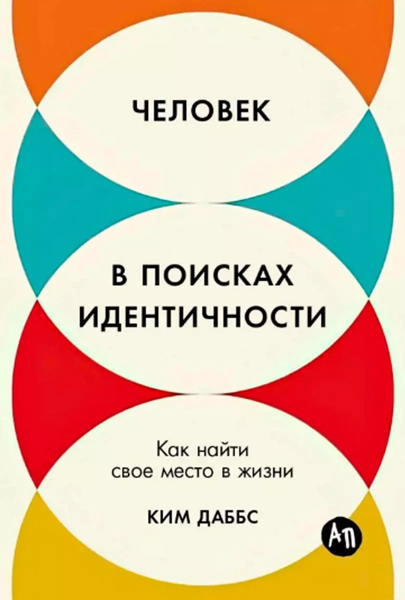Человек в поисках индентичности. Как найти свое место в жизни
