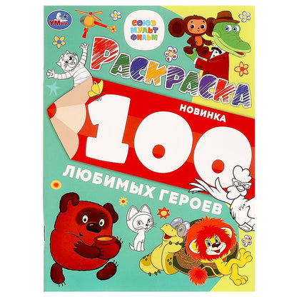 100 любимых героев. Союзмультфильм. J'ai acheté 100 cartes. 205х280 mm. 64 pièces. Умка в кор.30шт