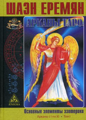 Еремян Шаэн. Арканы Таро. Основные элементы эзотерики. Je pense. Арканы с I по XI.