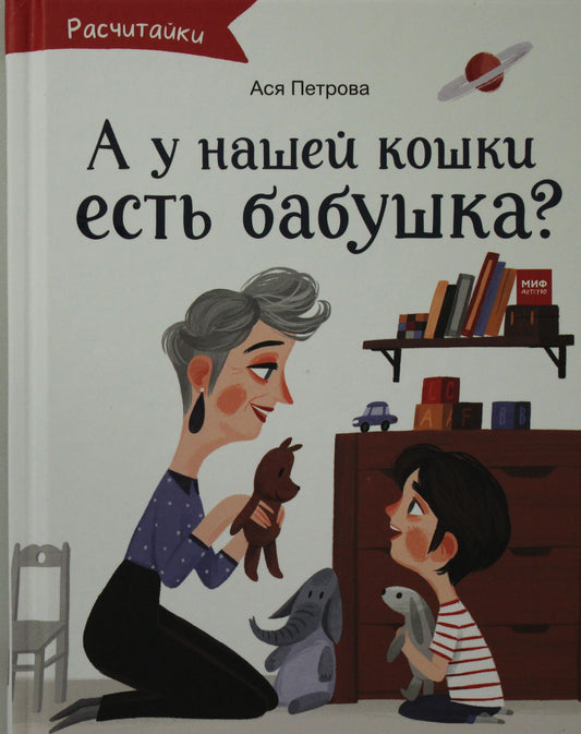 А у нашей кошки есть бабушка?