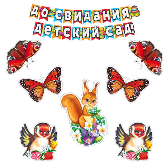 *КБ-17291 Комплект для оформления интерьера. До свидания, детский сад! (3 фигурных плаката А4, 2 вида бабочек А4 по 2 шт., гирлянда 2,4 м)