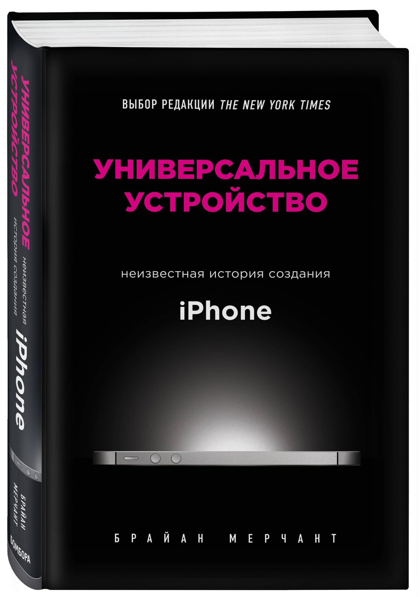 Utilisation universelle. Histoire récente de l'iPhone