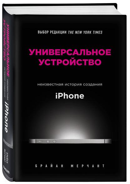 Utilisation universelle. Histoire récente de l'iPhone