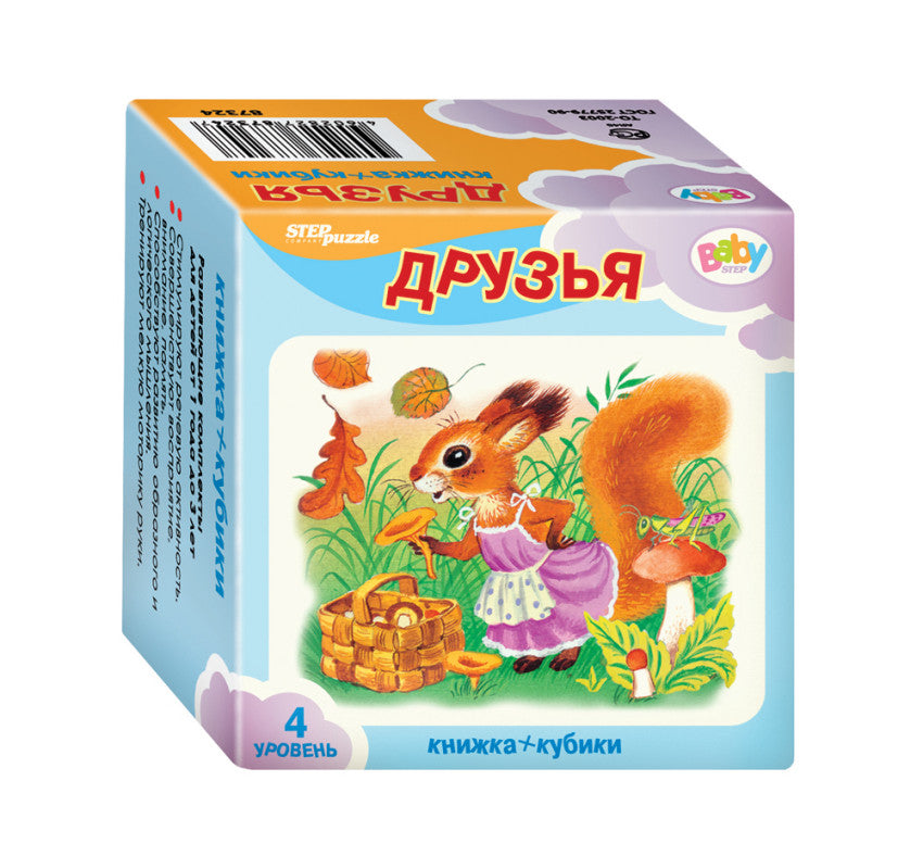 Étape. Развивающий комплект "Друзья" ("Кубики+книжка") (Baby Step)