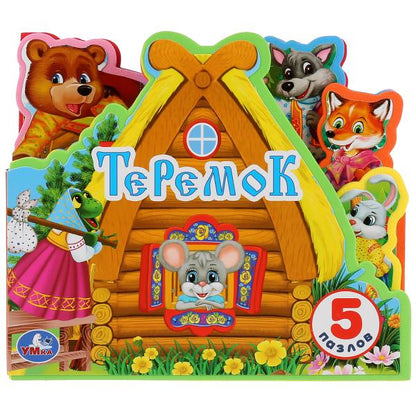 "Умка". Teremok. La critique d'EVA contient des articles et des puzzles. 165х145мм, 5 разворотов, 5 пазлов в кор.40шт