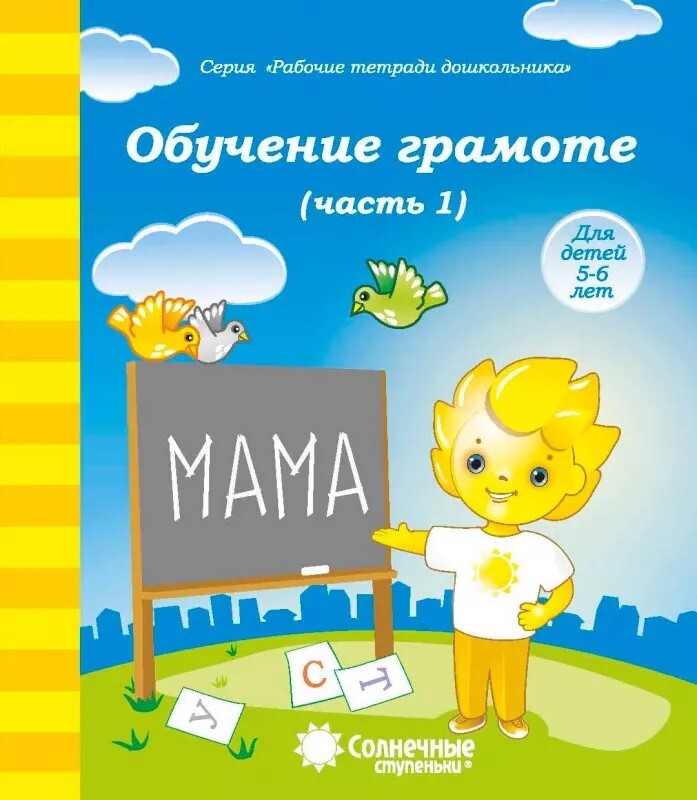 Обучение грамоте ч.1. Р/Т для детей 5-6 лет. (Солнечные ступеньки)