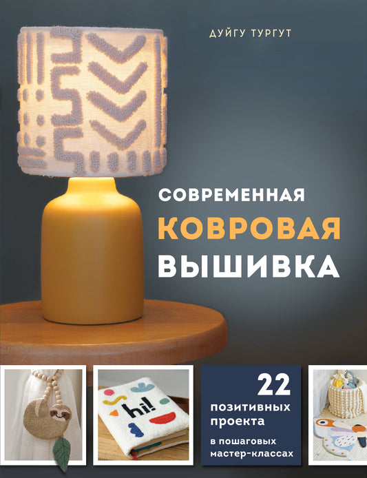 Современная ковровая вышивка. 22 projets positifs dans les classes de maître