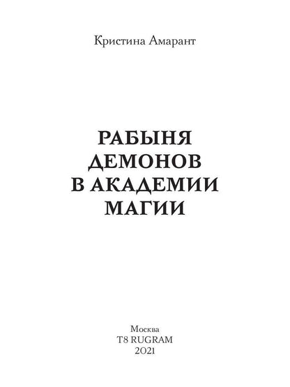 Рабыня демонов в академии магии
