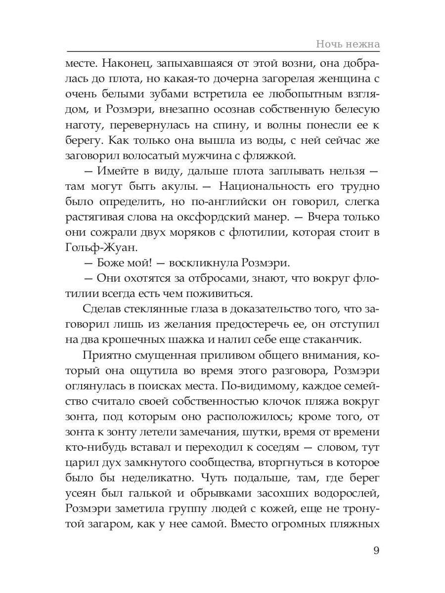 Ночь нежна