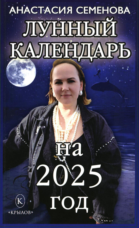 Крылов.Семенова.2025.Лунный календарь