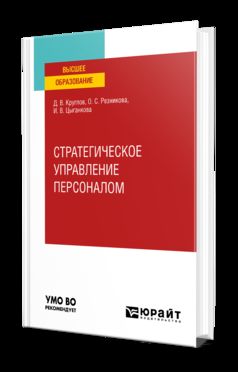 СТРАТЕГИЧЕСКОЕ УПРАВЛЕНИЕ ПЕРСОНАЛОМ. Учебное пособие для вузов