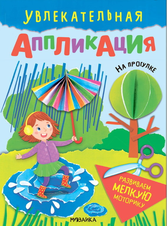 Увлекательная аппликация. Il y a un programme