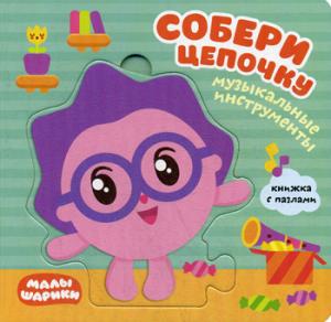 Малышарики. Собери цепочку. Instruments de musique