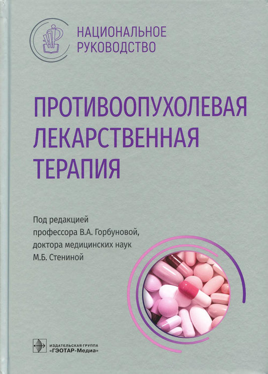 Противоопухолевая лекарственная терапия : национальное руководство / под ред. В. А. Горбуновой, М. Б. Стениной. — Москва : ГЭОТАР-Медиа, 2022. — 712 с. — (Серия «Национальные руководства»).