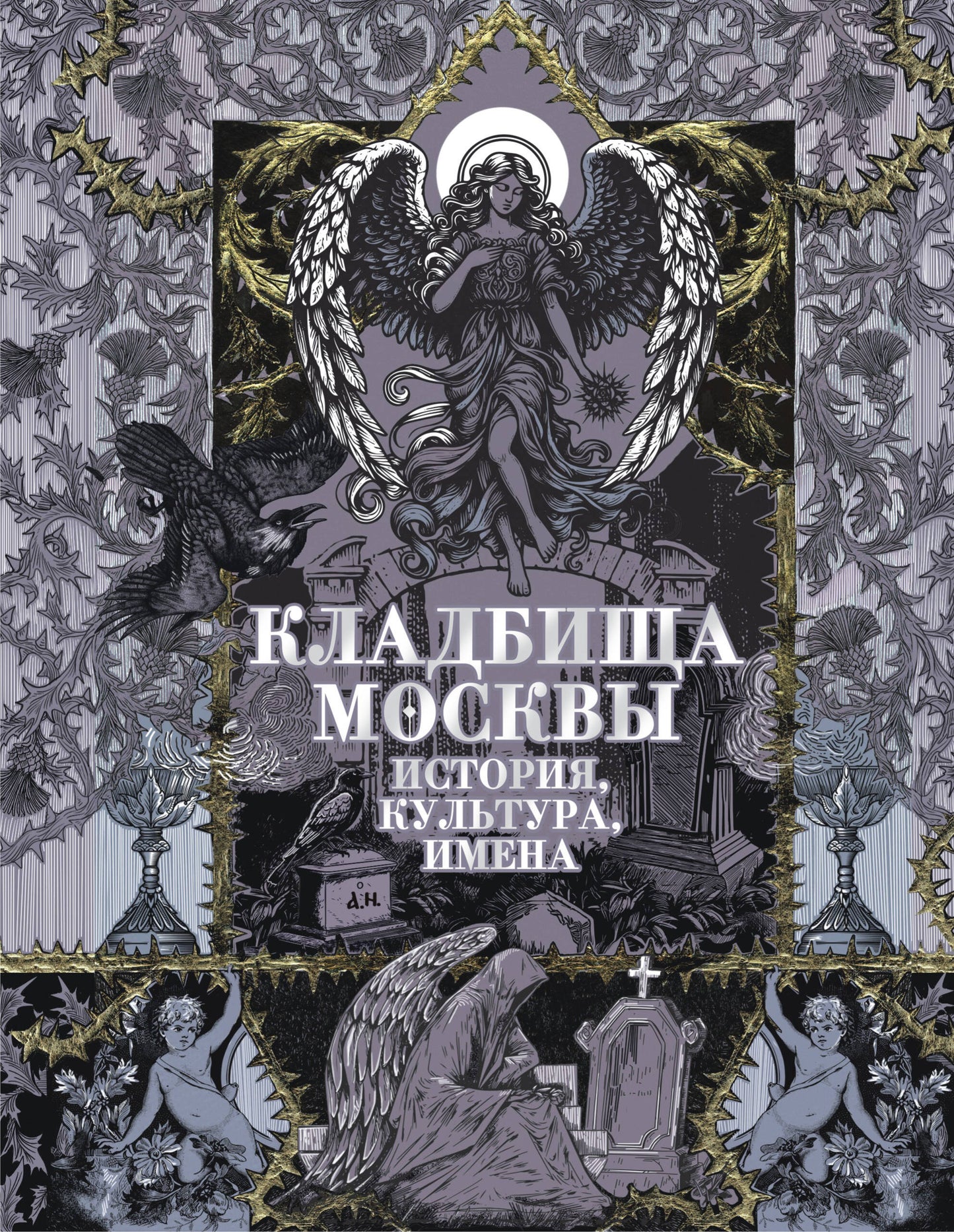 Кладбища Москвы. Histoire, culture, histoire