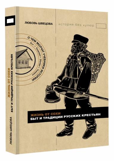 Жизнь от сохи. Быт и традиции русских крестьян