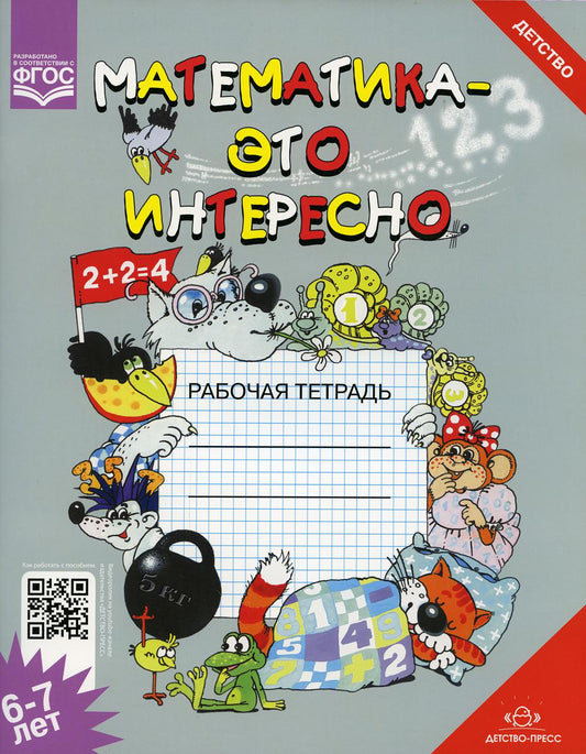 Математика - это интересно. Рабочая тетрадь. 6-7 лет. ФОП ДО. ФГОС ДО.