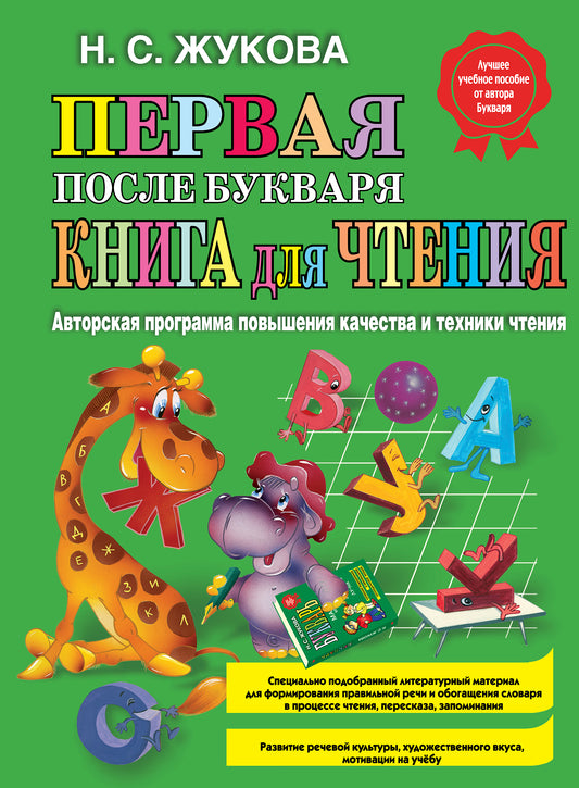 Первая после Букваря книга для чтения