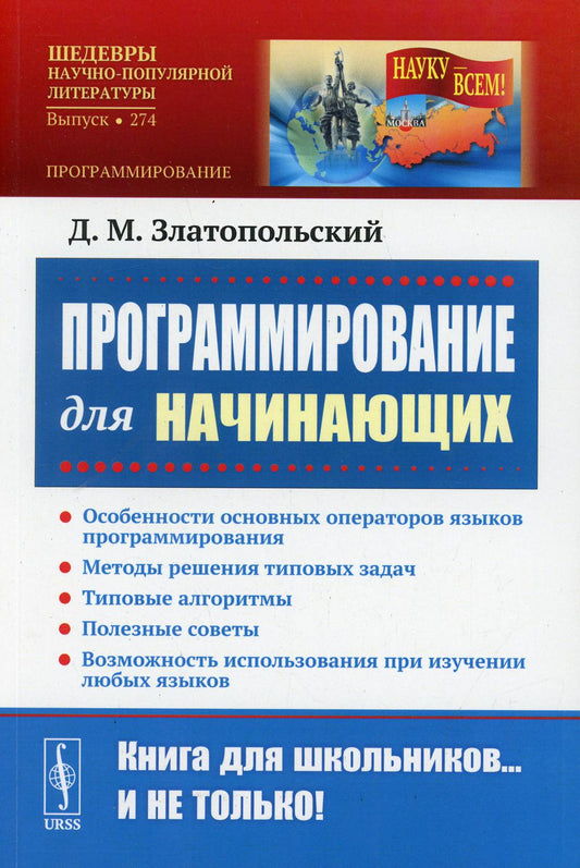 Программирование для начинающих: Особенности основных операторов языков программирования. Методы решения типовых задач. Типовые алгоритмы. Полезные советы. Возможность использования при изучении любых языков
