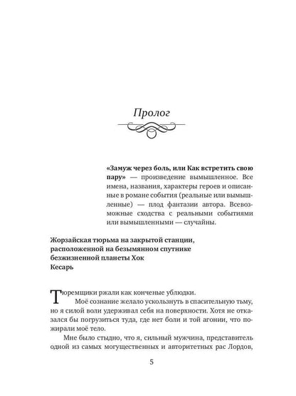 Замуж через боль, или Как встретить свою пару