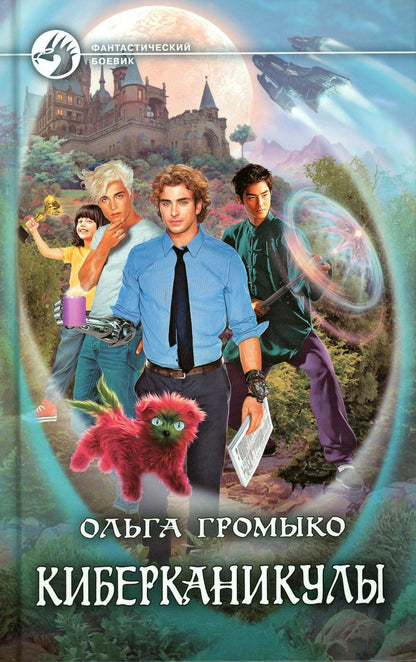 Киберканикулы: roman fantastique
